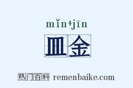 皿金是什么意思的图片